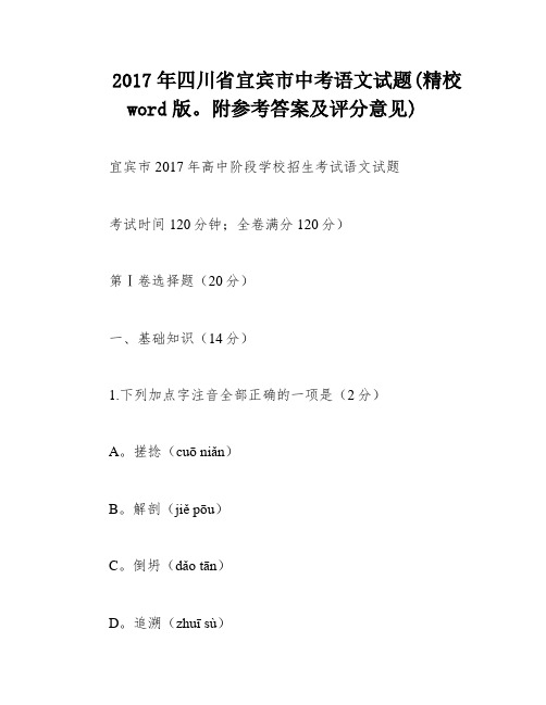 2017年四川省宜宾市中考语文试题(精校word版。附参考答案及评分意见)