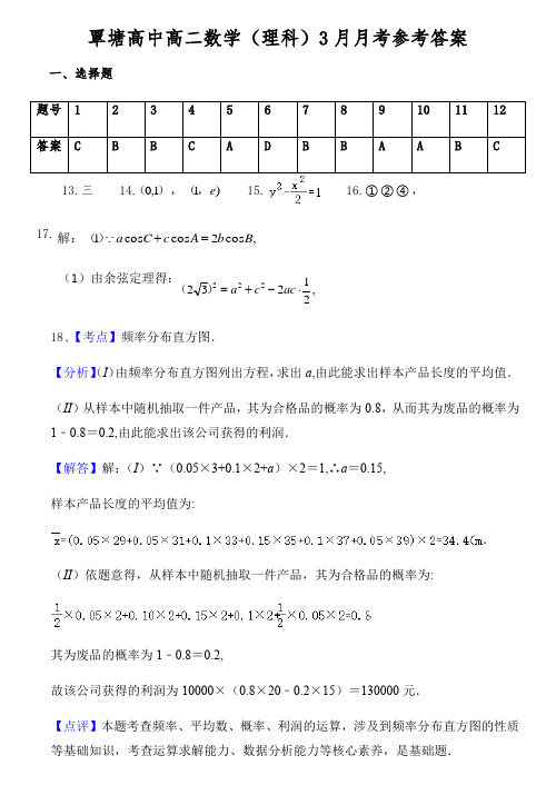 广西贵港市覃塘区覃塘高级中学2020-2021学年高二下学期3月月考理数答案