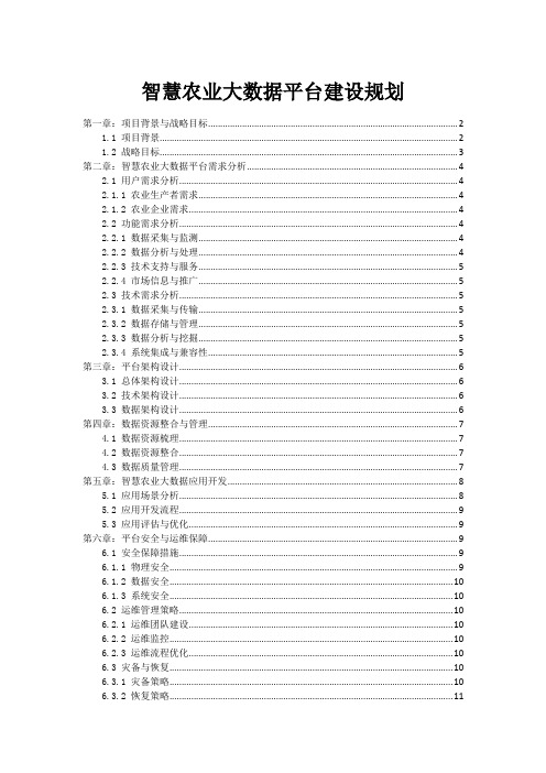 智慧农业大数据平台建设规划