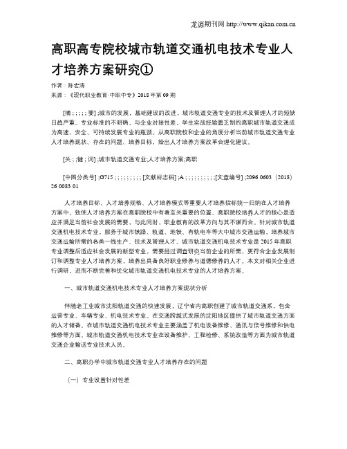 高职高专院校城市轨道交通机电技术专业人才培养方案研究①