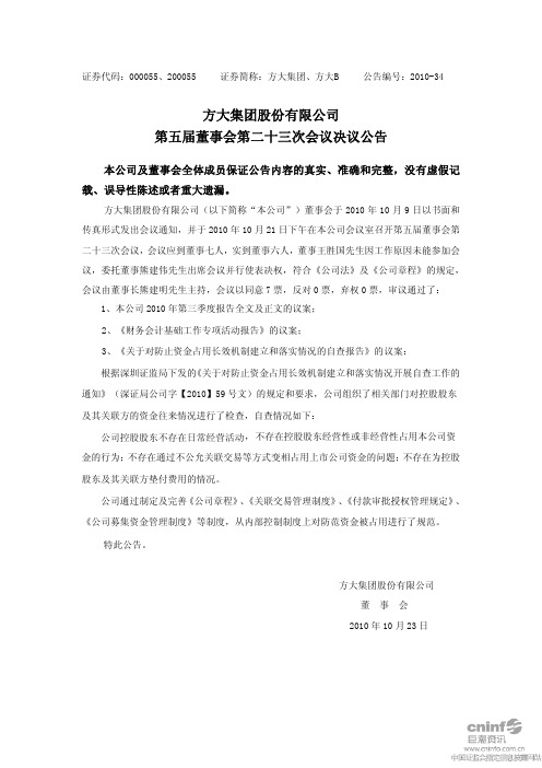 方大集团:第五届董事会第二十三次会议决议公告 2010-10-23