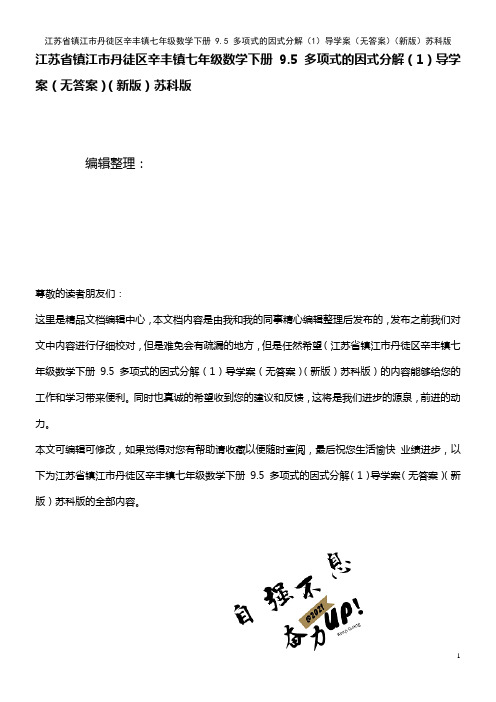 七年级数学下册 9.5 多项式的因式分解(1)导学案(无答案)苏科版(2021年整理)