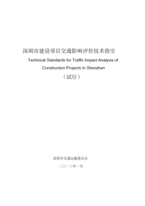 深圳市建设项目交通影响评价技术指引