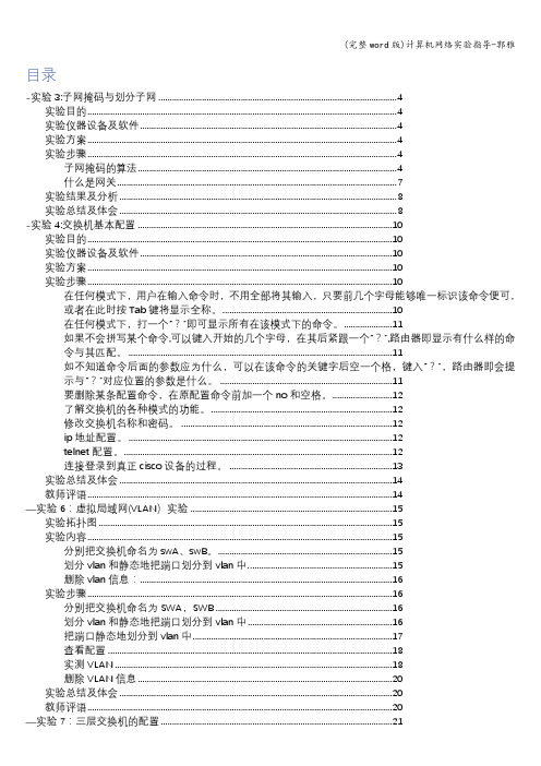 (完整word版)计算机网络实验指导-郭雅