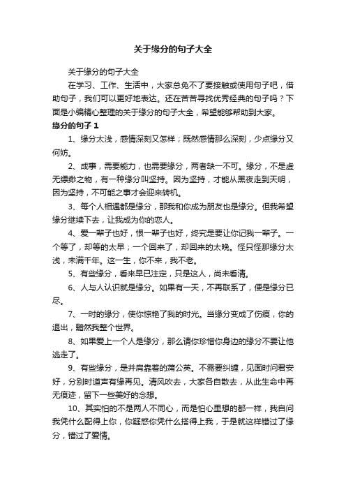 关于缘分的句子大全