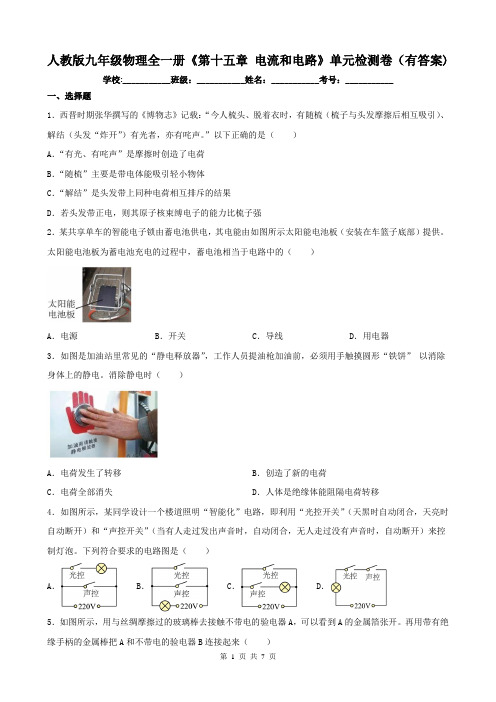 人教版九年级物理全一册《第十五章 电流和电路》单元检测卷(有答案)