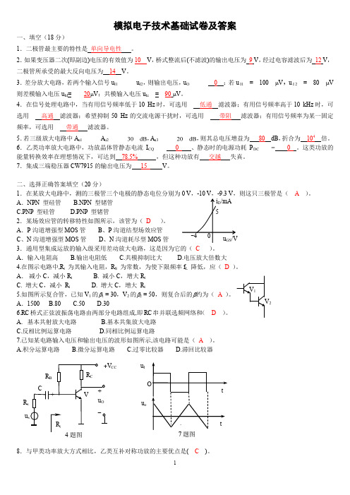 模拟电子技术基础试卷及答案