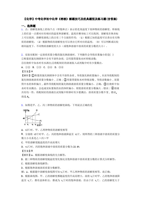 【化学】中考化学初中化学《溶液》解题技巧及经典题型及练习题(含答案)