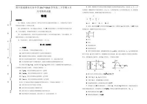 四川省成都市石室中学2017-2018学年高二下学期4月月考物理试题Word版含答案