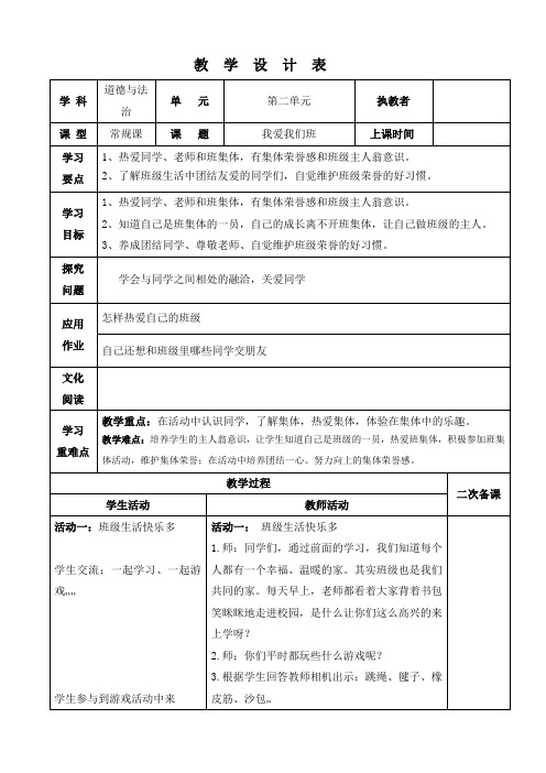 《道德与法制》二年级《我爱我们班》教案