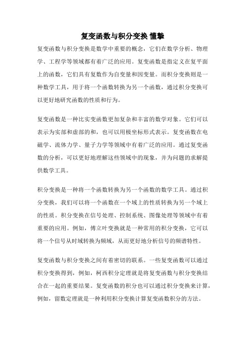 复变函数与积分变换 懂挚