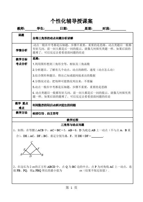 中考数学专题复习教案 全等三角形中动点问题-word文档