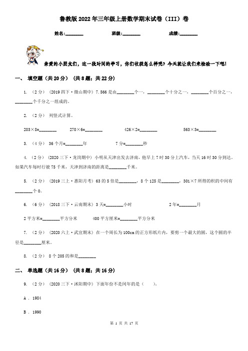 鲁教版2022年三年级上册数学期末试卷(III)卷