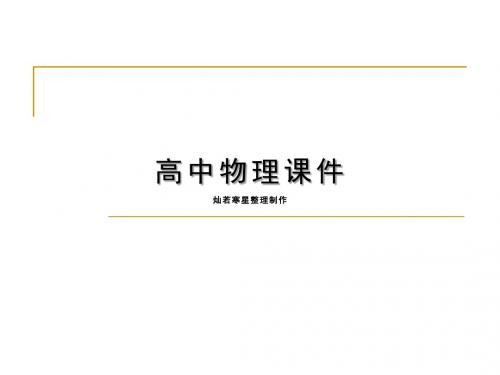 粤教版高中物理选修3-1课件高二3-1第一章静电场复习