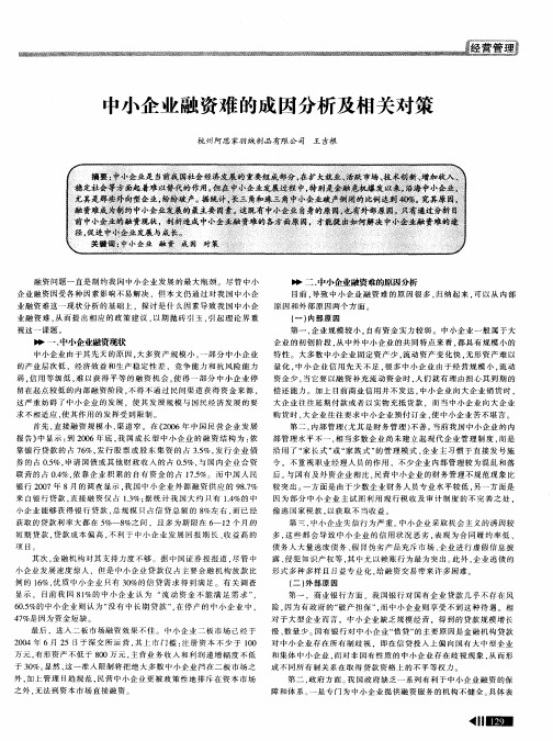 中小企业融资难的成因分析及相关对策