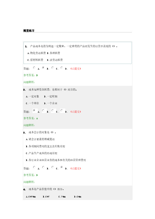 [VIP专享]华南理工成本会计随堂练习答案