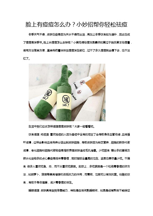 脸上有痘痘怎么办？小妙招帮你轻松祛痘