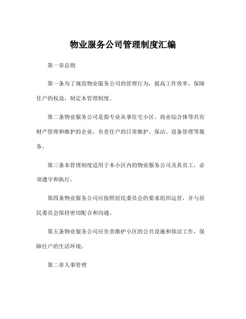 物业服务公司管理制度汇编