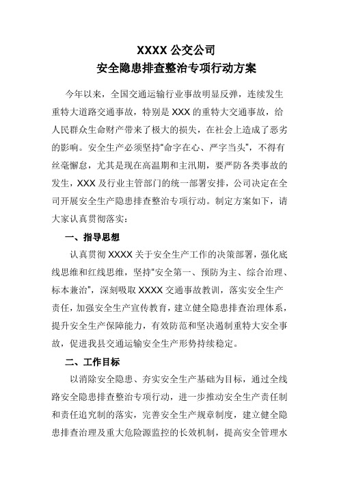 公交公司 安全隐患排查整治专项行动方案