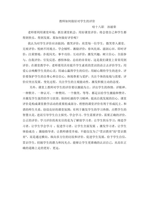 教师如何做好对学生的评价