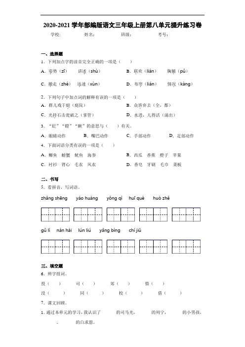 2020~2021学年部编版语文三年级上册第八单元提升练习卷