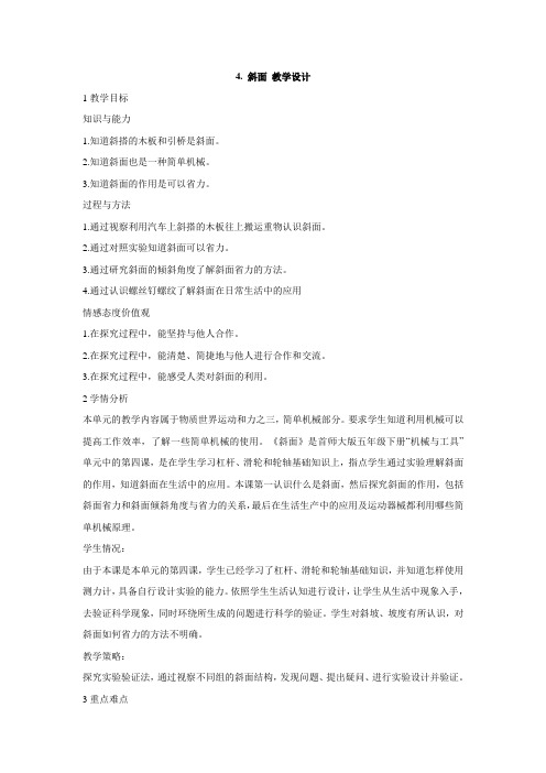 首都师大版小学科学4.斜面教学设计(1)