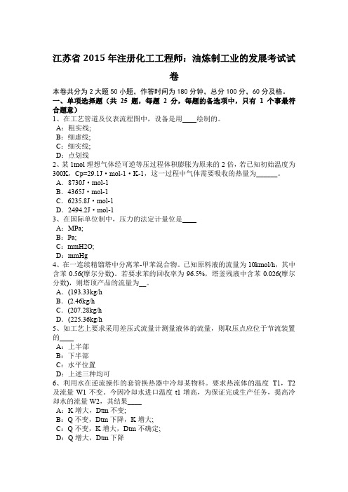 江苏省2015年注册化工工程师：油炼制工业的发展考试试卷