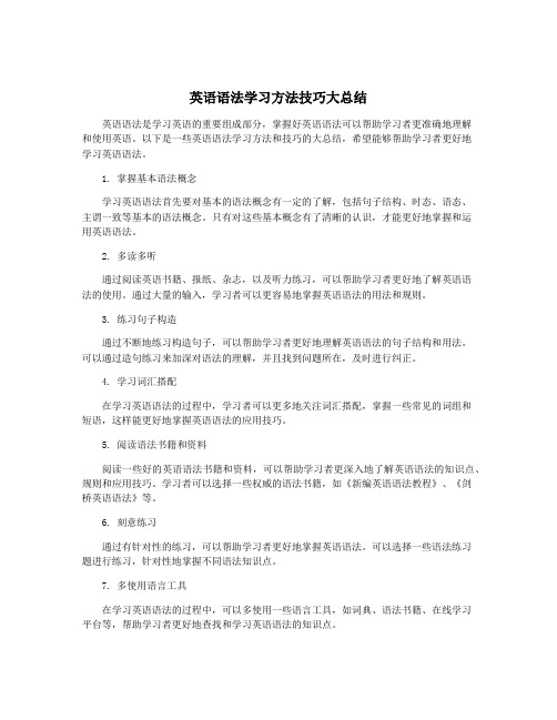 英语语法学习方法技巧大总结