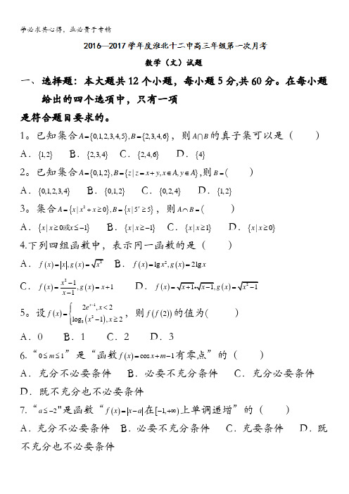 安徽省淮北市第十二中学2017届高三上学期第一次月考数学(文)试题 含答案