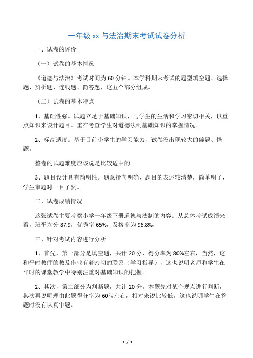 (完整)一年级道德与法治期末考试试