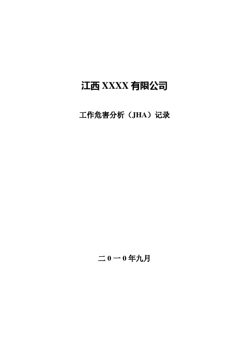 工作危害分析(JHA)记录封面及汇总