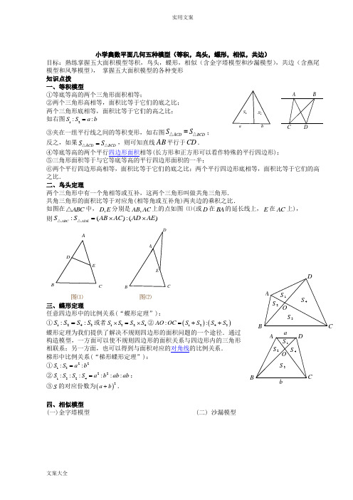 小学奥数平面几何五种面积模型