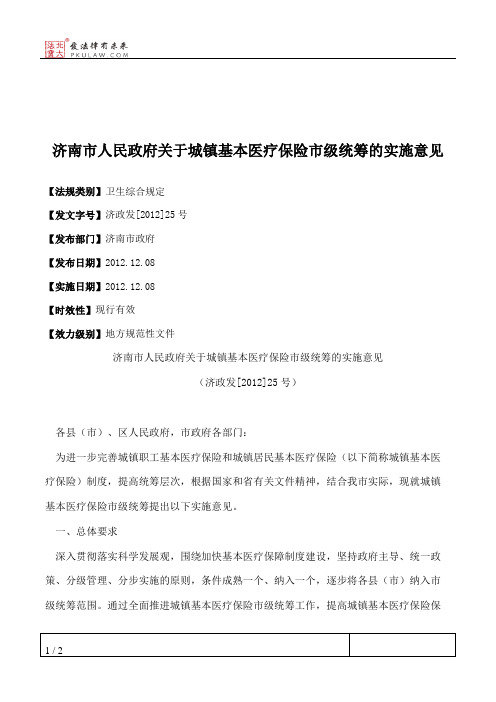 济南市人民政府关于城镇基本医疗保险市级统筹的实施意见