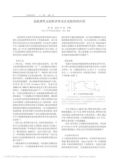 皮肤弹性无创性评价及在皮肤科的应用