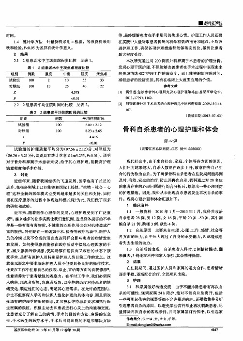 骨科自杀患者的心理护理和体会