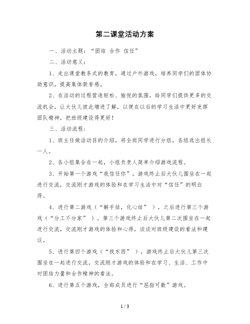 第二课堂活动方案