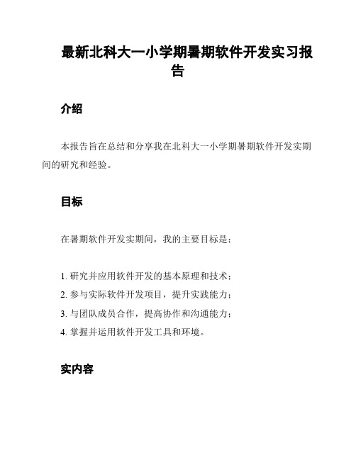 最新北科大一小学期暑期软件开发实习报告