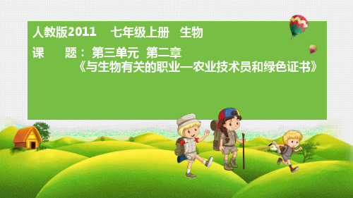 人教版初中生物七年级上册3.2 与生物学有关的职业  农业技术员与绿色证书 课件  (共13张PPT)