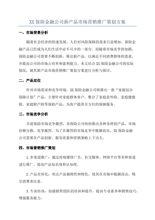 XX保险金融公司新产品市场营销推广策划方案