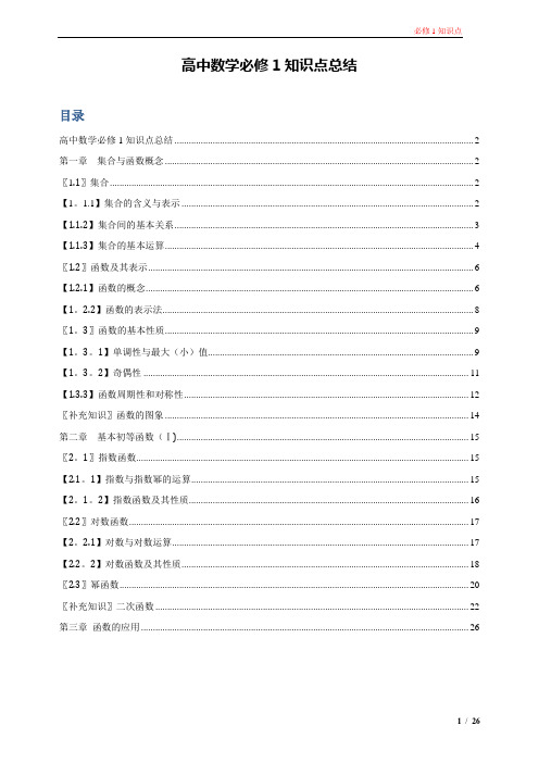 必修1-高一数学人教版最全知识点(必须珍藏)