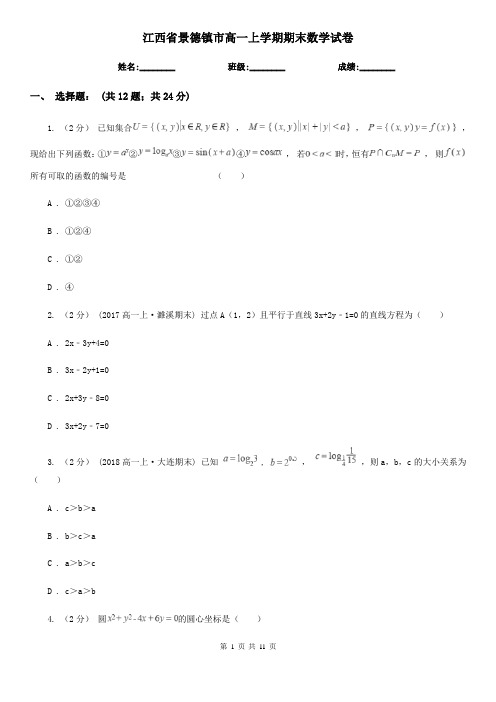 江西省景德镇市高一上学期期末数学试卷