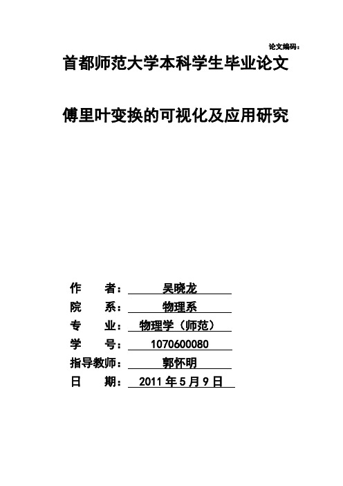 论文 傅里叶变换的可视化及应用研究