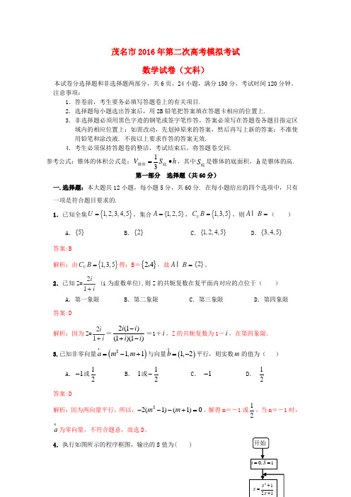 广东省茂名市高三数学第二次模拟试题 文(含解析)