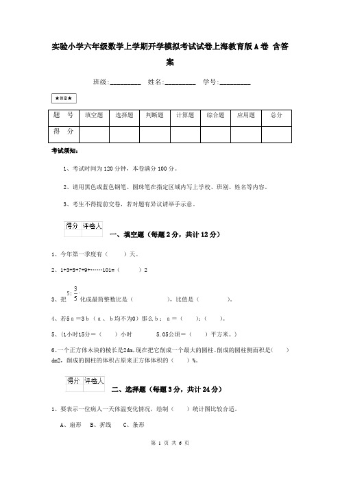 实验小学六年级数学上学期开学模拟考试试卷上海教育版A卷 含答案