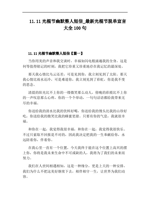 最新光棍节脱单宣言大全100句
