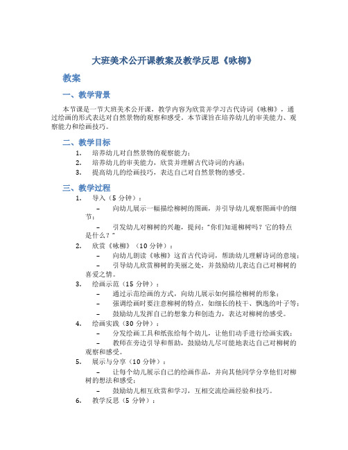 大班美术公开课教案及教学反思《咏柳》