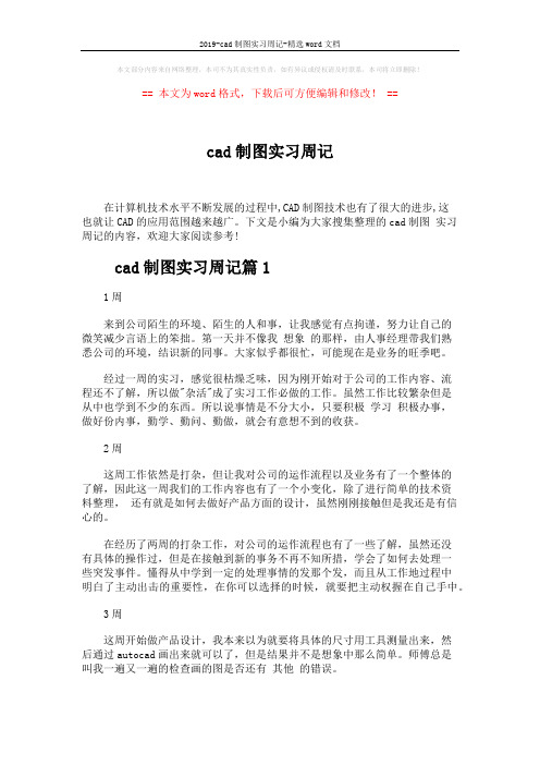 2019-cad制图实习周记-精选word文档 (5页)