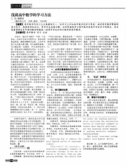 浅谈高中数学的学习方法