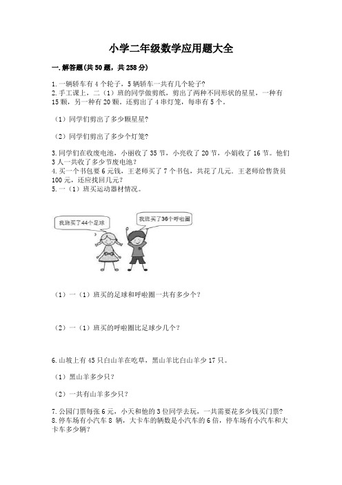 小学二年级数学应用题大全附答案解析