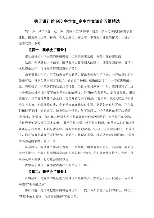 关于谦让的600字作文_高中作文谦让五篇精选